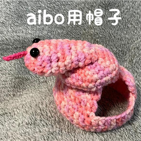 aibo用帽子♡2025年巳年♡蛇の帽子♡干支帽子