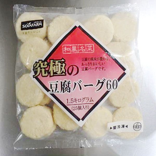 不二製油 「業務用」究極の豆腐バーグ(和風名菜) (60G×25個)×5袋（直送品）