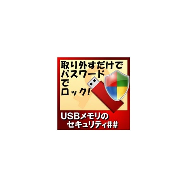 カシュシステムデザイン USBメモリのセキュリティ＃＃ [Win ダウンロード版] DLUSBﾒﾓﾘﾉｾｷﾕﾘﾃｲDDL