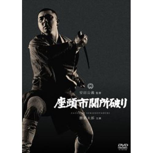 【DVD】座頭市関所破り