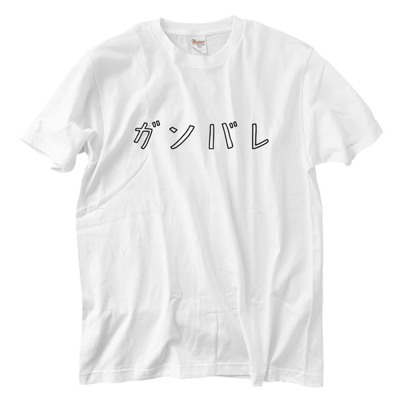 ガンバレ Tシャツ(5.6oz)