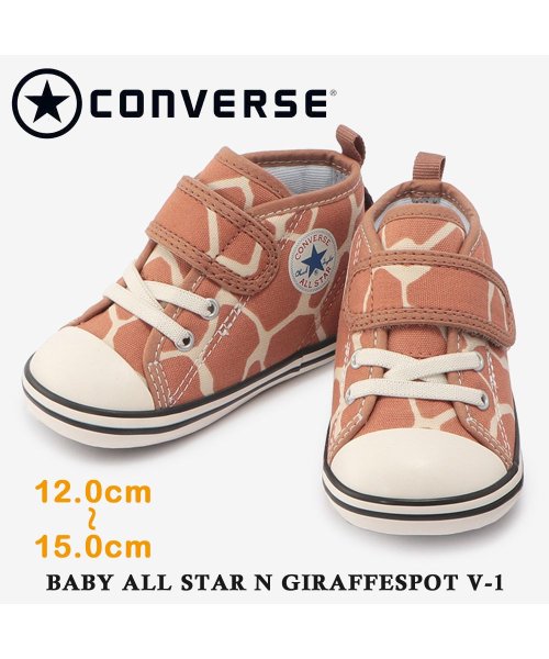 converse コンバース  7SD001  BABY ALL STAR N GIRAFFESPOT V－1 ベビー オールスター Ｎ ジラフスポット