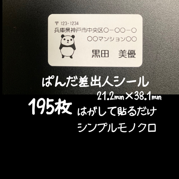 ぱんだ差出人シール　195枚