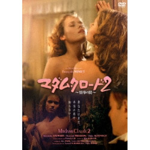 【DVD】 マダム・クロード2～情事の罠～