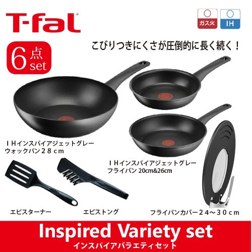 【数量限定品】T-fal ティファール IHインスパイアバラエティセット 15197 T-FAL