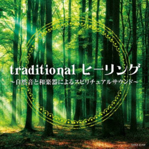 【CD】traditional ヒーリング ～自然音と和楽器によるスピリチュアルサウンド～