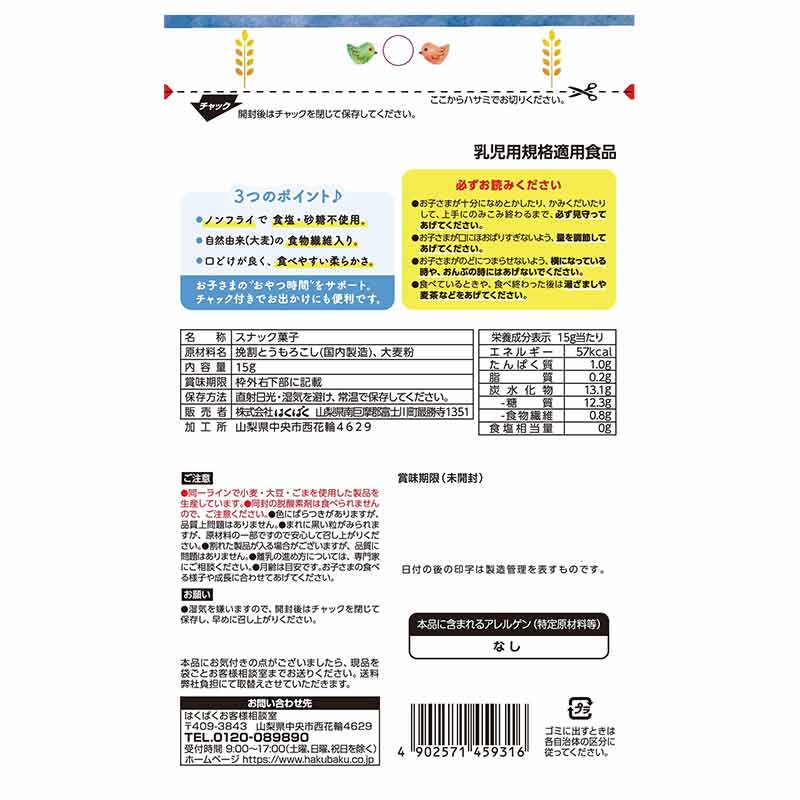 ノンフライ 食塩・砂糖不使用 ベビーすなっく