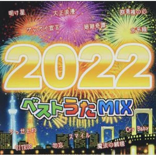 【CD】ベストうたMIX2022