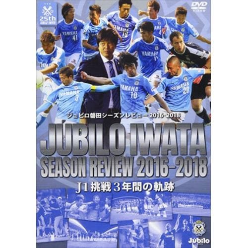 【DVD】ジュビロ磐田 シーズンレビュー2016-2018 J1挑戦3年間の軌跡