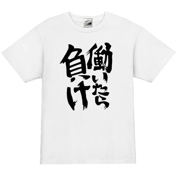 【S～3XL/5ozパロディ】5oz働いたら負け半袖Tシャツパロディおもしろうける面白いプレゼント