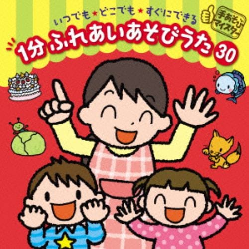 【CD】[手あそびマイスター]いつでも・どこでも・すぐにできる 1分 ふれあいあそびうた 30