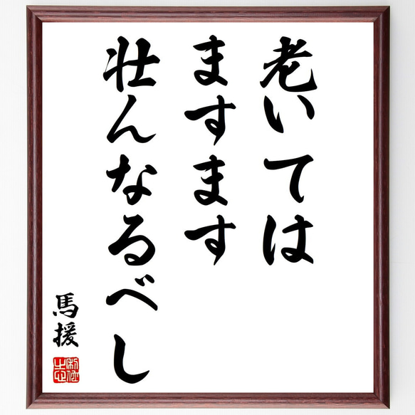 馬援の名言「老いてはますます壮んなるべし」額付き書道色紙／受注後直筆（Z0409）