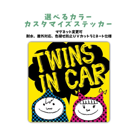 TWINS IN CAR ミックス双子 車のカラーに合わせれるカスタマイズステッカー 男の子女の子 mix