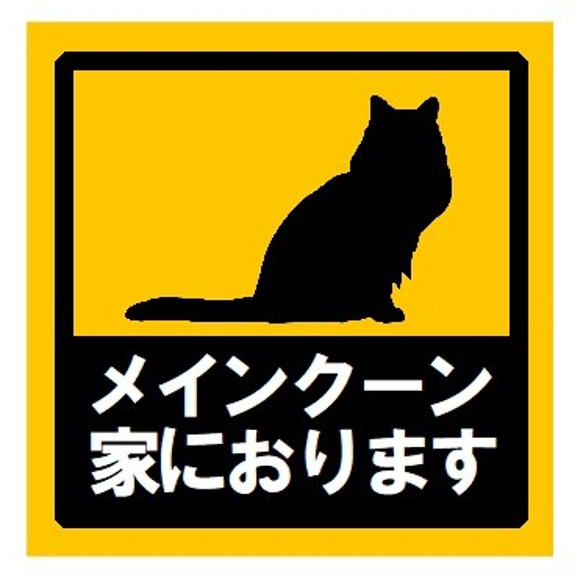 メインクーン家におります UVカット ステッカー