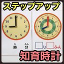 シンプル　知育時計　ステップアップ　時計練習　【知育玩具、モンテッソーリ】