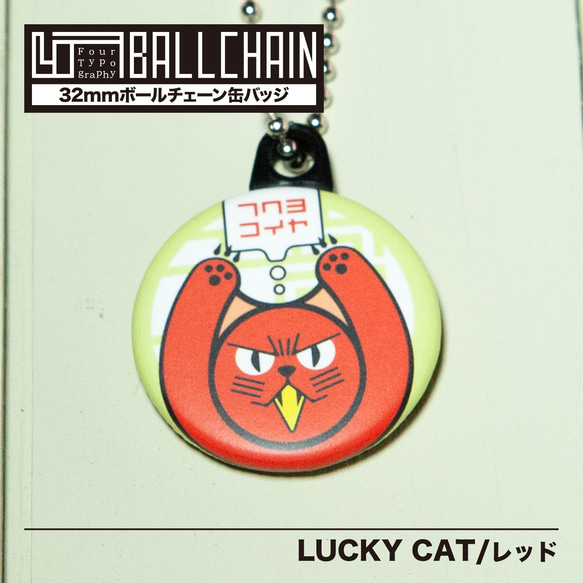 4TBC　ボールチェーン缶バッジ / LUCKY CAT［レッド］