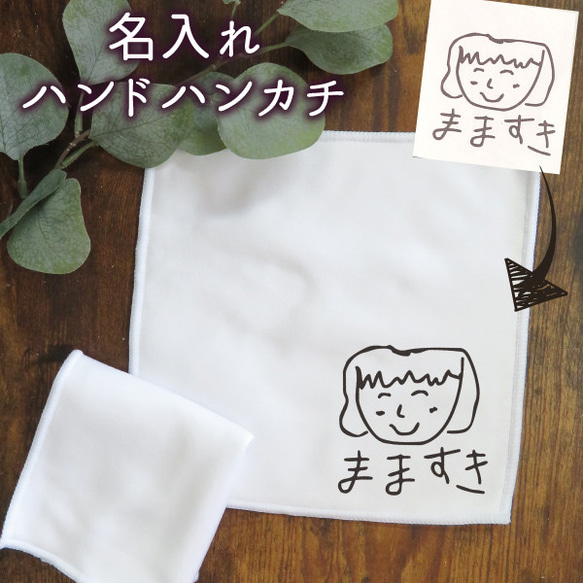 子供の絵 プレゼント ギフト ハンカチ ハンドタオル 敬老の日 子どもの絵 似顔絵 gp-mwhtowel-e