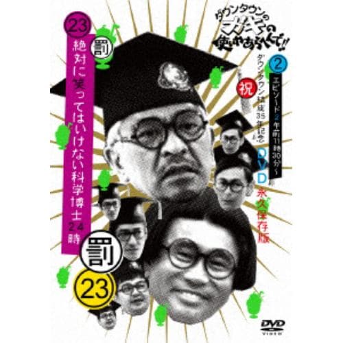 【DVD】ダウンタウンのガキの使いやあらへんで!!祝ダウンタウン結成35年記念永久保存版(23)(罰)絶対に笑ってはいけない科学博士24時 エピソード2 午前11時30分～