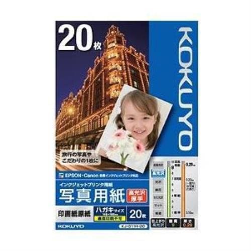 コクヨ インクジェットプリンター用 写真用紙 印画紙原紙 高光沢・厚手はがきサイズ・20枚KJ-D11H-20