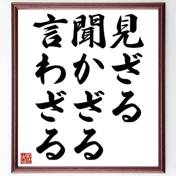 名言「見ざる、聞かざる、言わざる」額付き書道色紙／受注後直筆（Z4297）