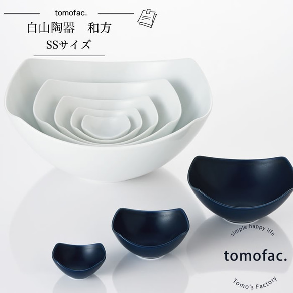 【波佐見焼】【白山陶器】 【tomofac】【和方】【大鉢】