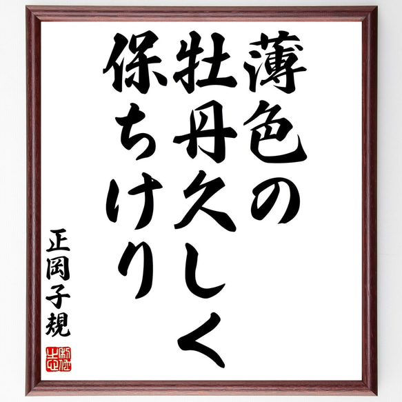 正岡子規の俳句「薄色の、牡丹久しく、保ちけり」額付き書道色紙／受注後直筆（Z9451）