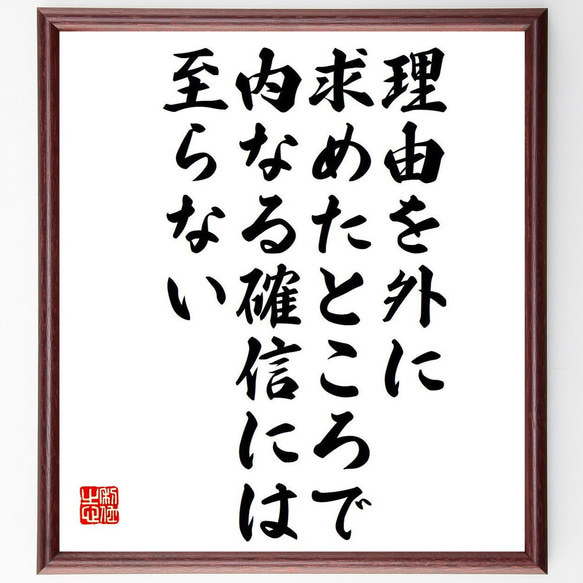アレイスター・クロウリーの名言「理由を外に求めたところで、内なる確信には至ら～」額付き書道色紙／受注後直筆（Y7499）
