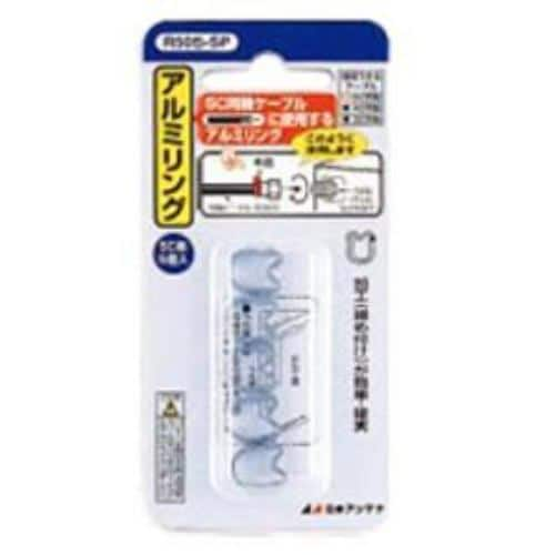 日本アンテナ アルミリング 5C用アルミリング 5個入り R505SP