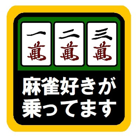 麻雀好きが乗ってます おもしろ カー マグネットステッカー