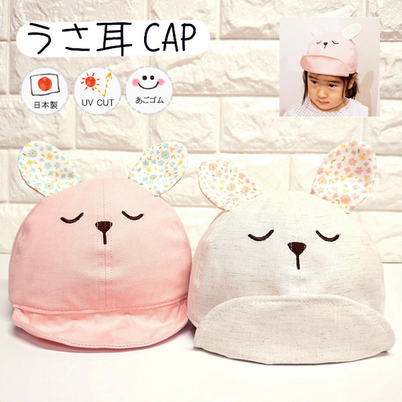 ワイヤー入りうさ耳CAP♪【日本製】ベビー帽子/キッズ帽子/子供帽子/UVカット/あごゴム付/10-1004