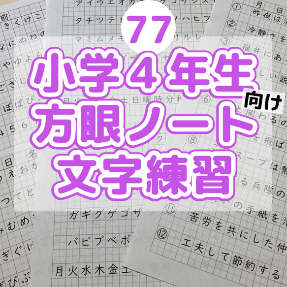 77 小学４年生　方眼ノート 練習　書き方　ひらがなカタカナ　美文字　習字　硬筆 漢字　アルファベット　数字　かきぞめ