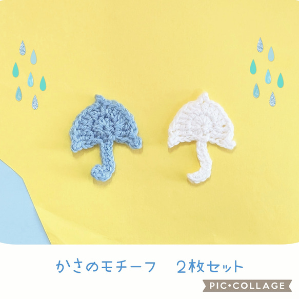 【ワケありな逸品】かさのモチーフ♡２枚セット　　　　　　　　　　雨　傘　素材　パーツ