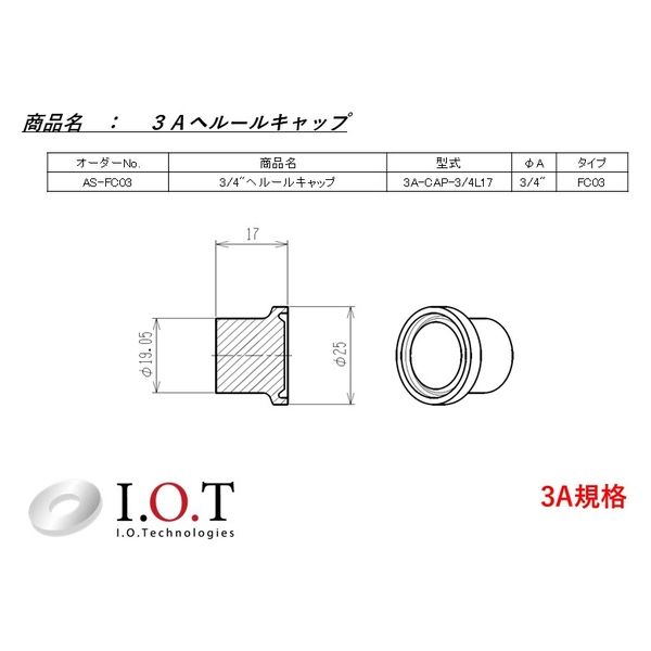 アイ・オー・テクノロジーズ 3A規格 3/4（インチ）ヘルールキャップ 3A-CAP-3/4L17　1セット（1個×20）（直送品）