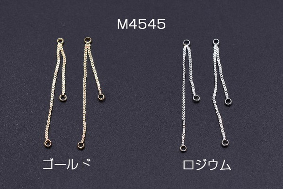 M4545-R 6個 チェーンチャーム No.7 3カン付き 4cm 3x【2ヶ】