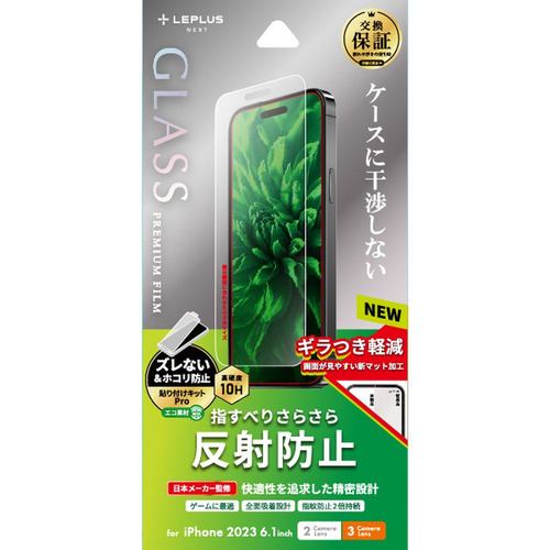 MSソリューションズ LN-IM23FGM iPhone 15／iPhone 15Pro ガラスフィルム「GLASS PREMIUM FILM」 反射防止