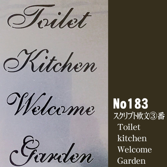 ☆Toilet　kitchen　Welcome　Garden　スクリプト欧文3番　ステンシルシート　NO183