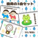 梅雨の3曲セット　保育教材　スケッチブックシアター