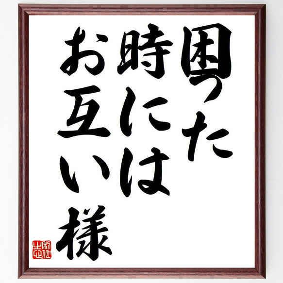 名言「困った時には、お互い様」額付き書道色紙／受注後直筆（Y6807）