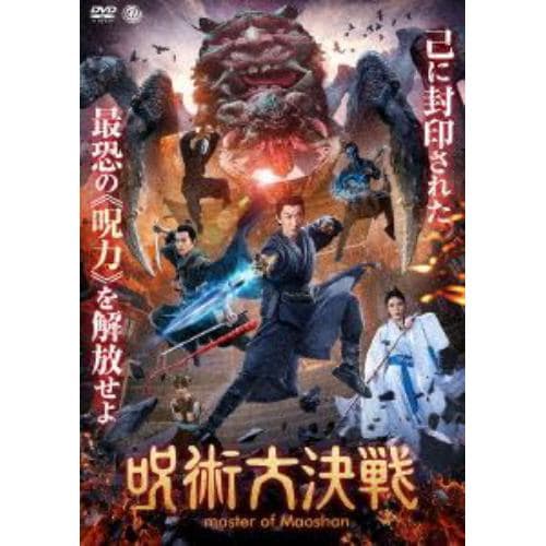 【DVD】呪術大決戦