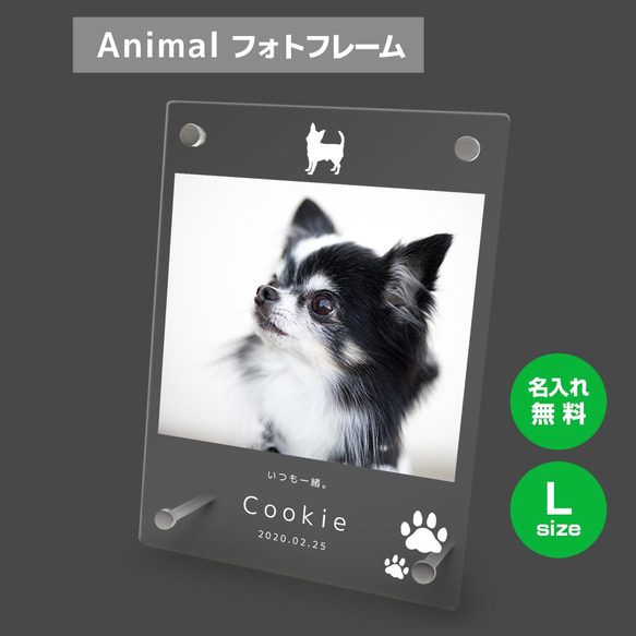 【名入れ無料】 フォトフレーム サイズL ペット ペットグッズ 写真立て フォトスタンド ペット用品 dog001l