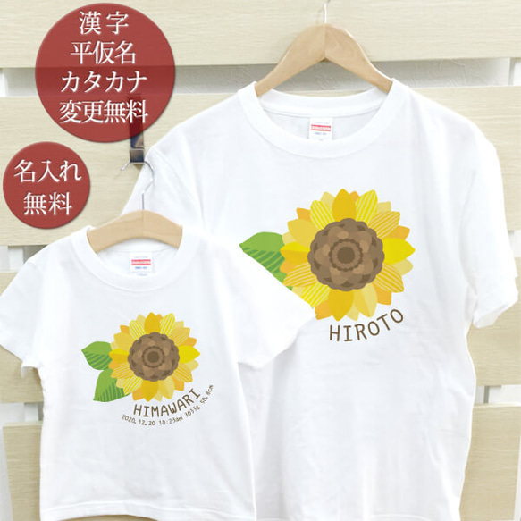 親子ペア Ｔシャツ 名入れ 名前入り ひまわり 向日葵 夏 花 パパ ママ お揃い 親子コーデ