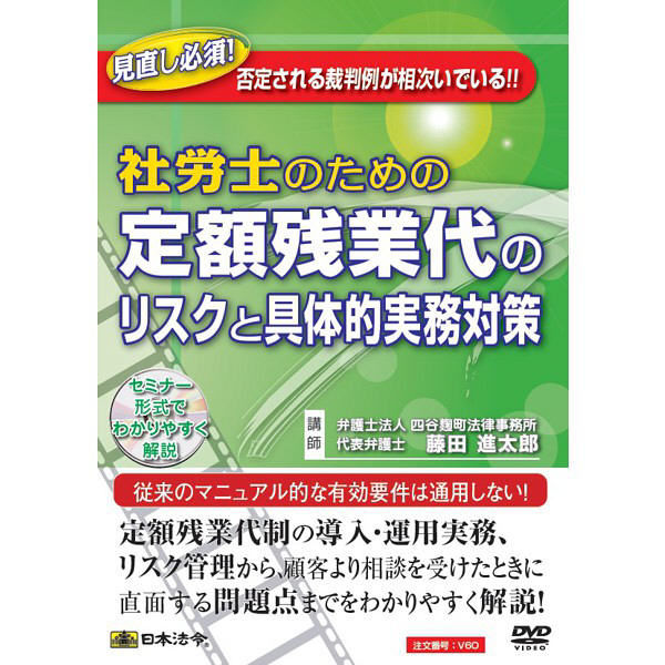 日本法令 定額残業代のリスクと具体的実務対策 V60（取寄品）