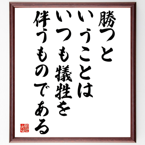 名言「勝つということは、いつも犠牲を伴うものである」額付き書道色紙／受注後直筆（V5016)