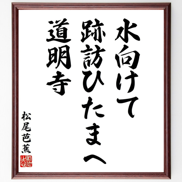 松尾芭蕉の俳句・短歌「水向けて、跡訪ひたまへ、道明寺」額付き書道色紙／受注後直筆（Y8774）