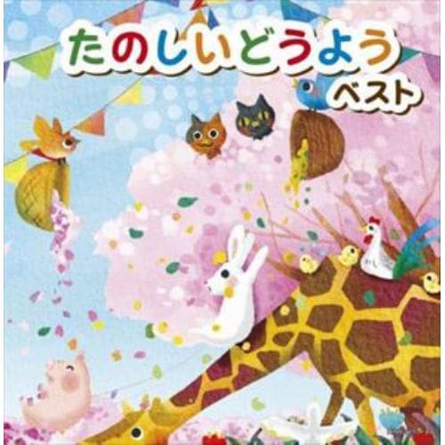 【CD】たのしいどうよう キング・スーパー・ツイン・シリーズ 2022