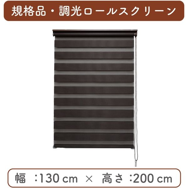 【規格品】調光ロールスクリーン 幅130×高200cm（チョコレート） 4975559750118 1セット トーソー（直送品）