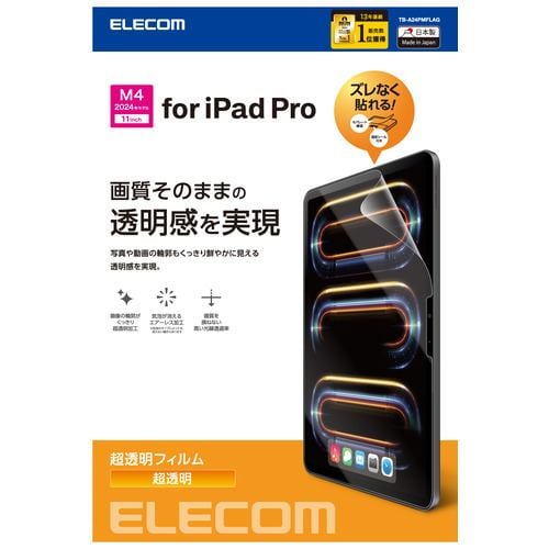 エレコム TB-A24PMFLAG 11インチiPad Pro(M4) フィルム 超透明 固定シール付