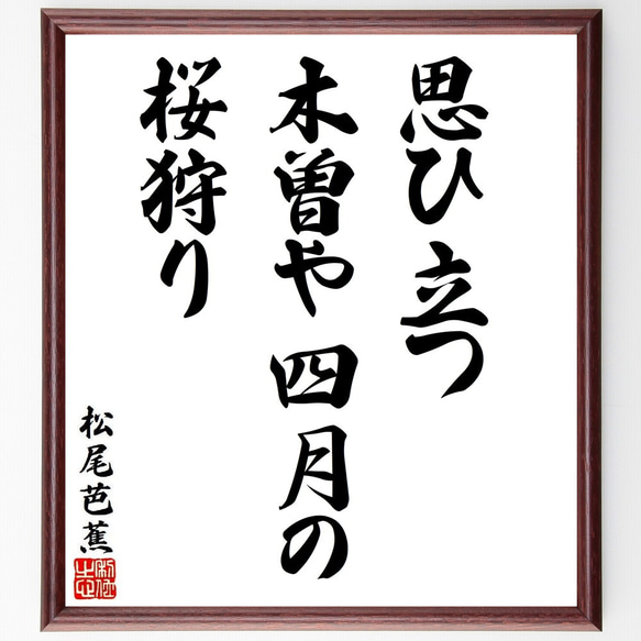 松尾芭蕉の俳句・短歌「思ひ立つ、木曽や四月の、桜狩り」額付き書道色紙／受注後直筆（Y8734）