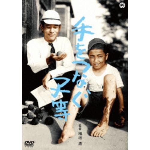 【DVD】手をつなぐ子等