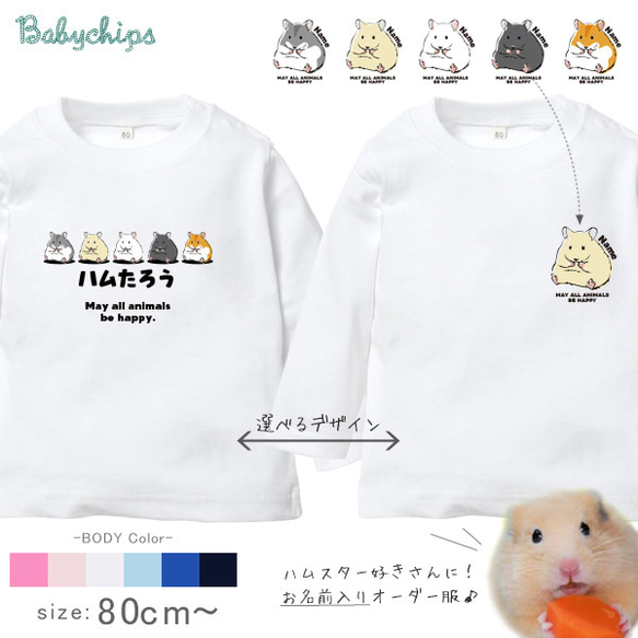 【メール便送料無料】 名入れ 長袖 Tシャツ プレゼント  かわいい 【 ハムスター 】［ lt-animal21 ］